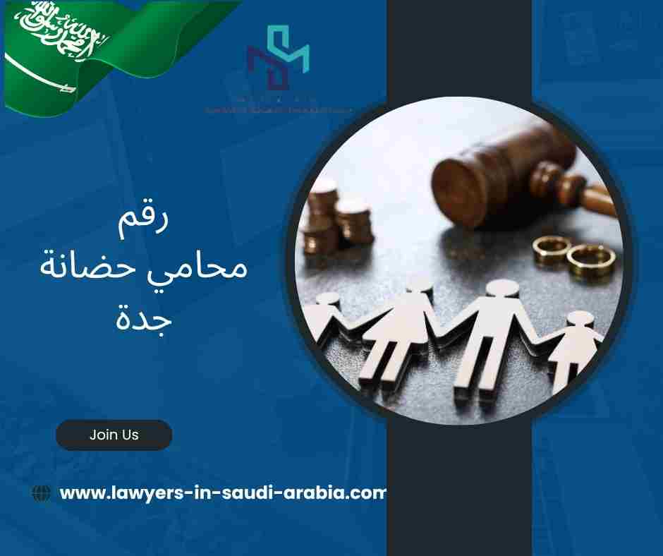 رقم محامي حضانة جدة