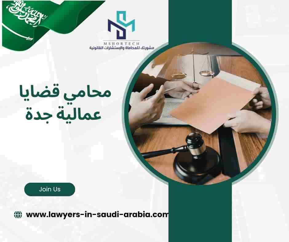 محامي قضايا عمالية جدة