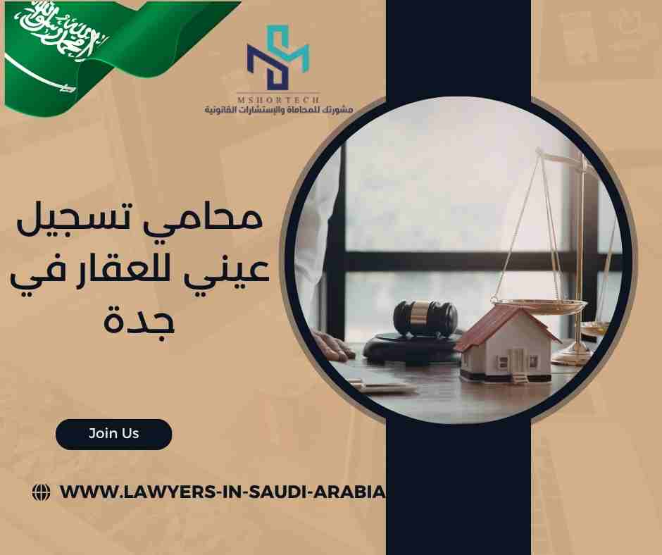 محامي تسجيل عيني للعقار في جدة