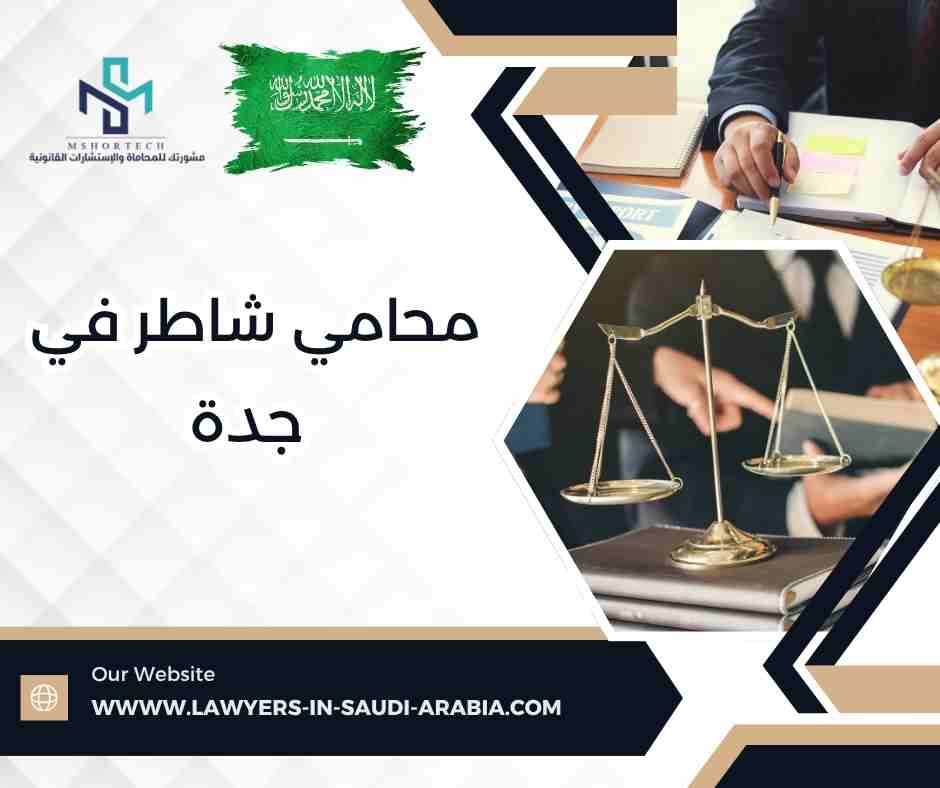 محامي شاطر في جدة