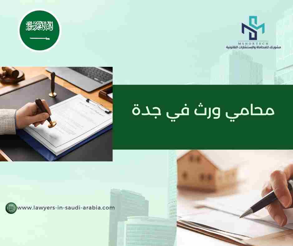 محامي ورث في جدة