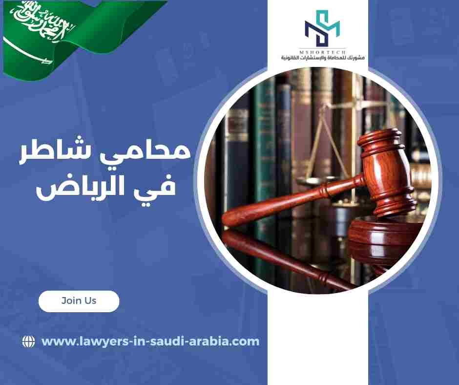 محامي شاطر في الرياض