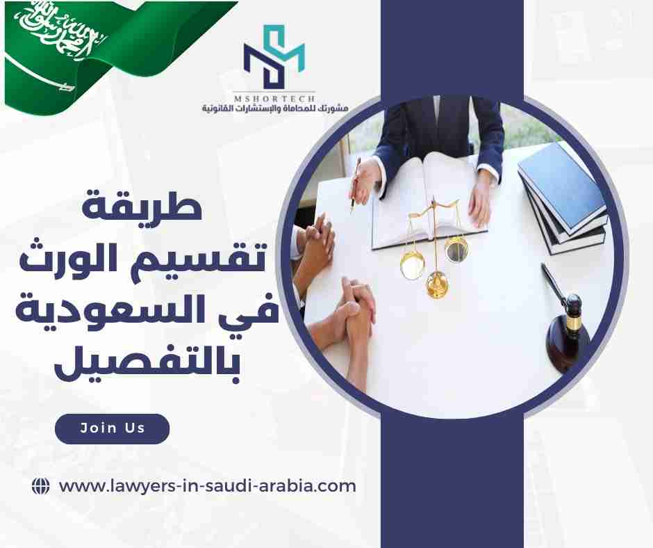 طريقة تقسيم الورث في السعودية بالتفصيل