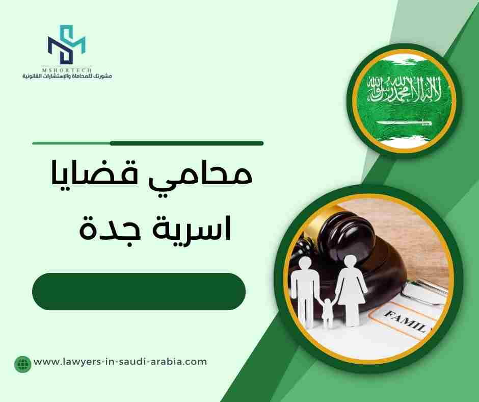 محامي قضايا اسرية جدة