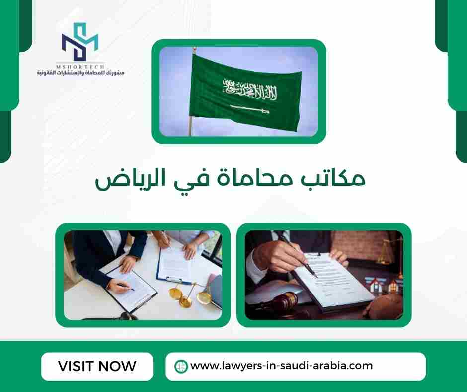 مكاتب محاماة في الرياض