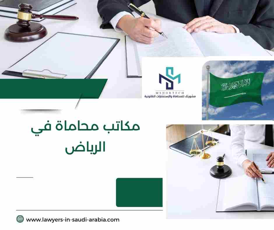 مكاتب محاماة في الرياض