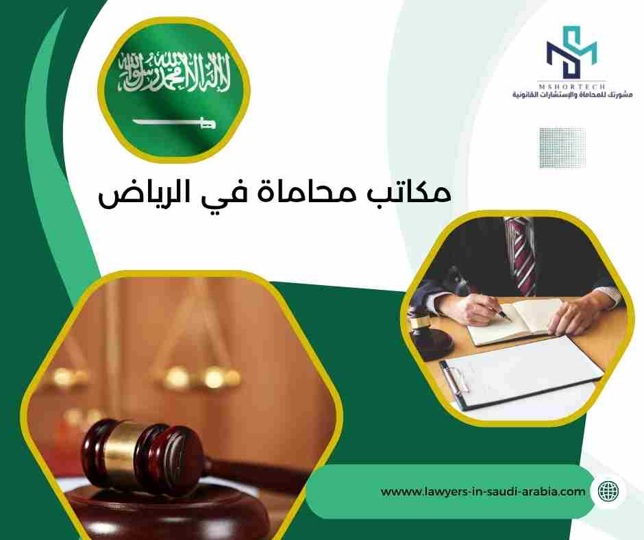 مكاتب محاماة في الرياض
