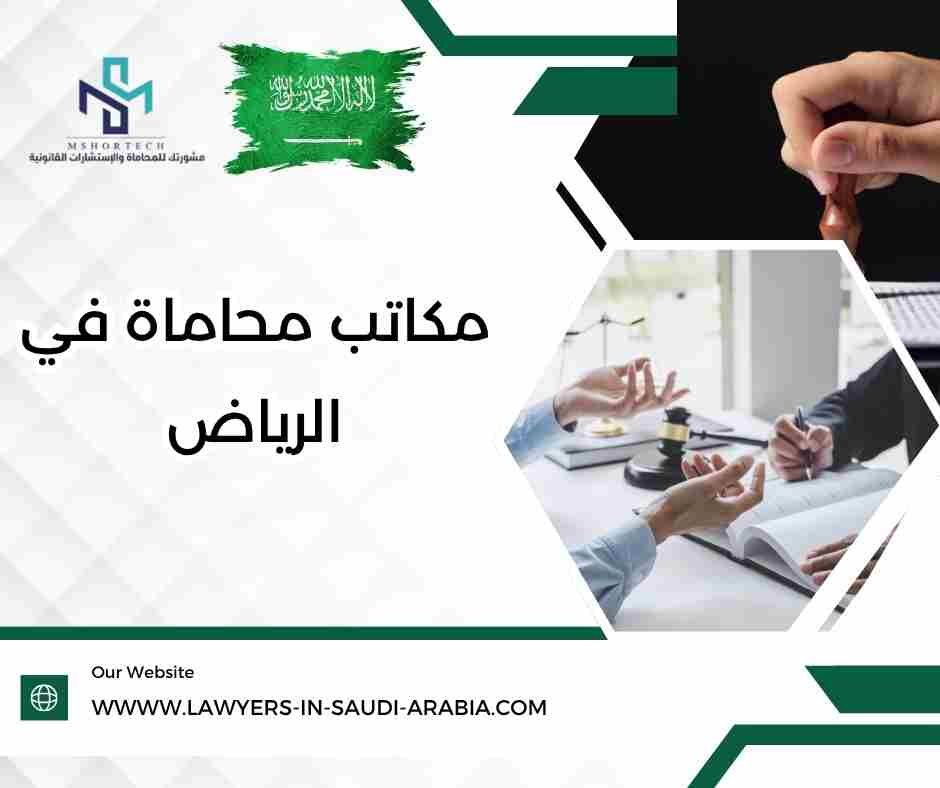 مكاتب محاماة في الرياض
