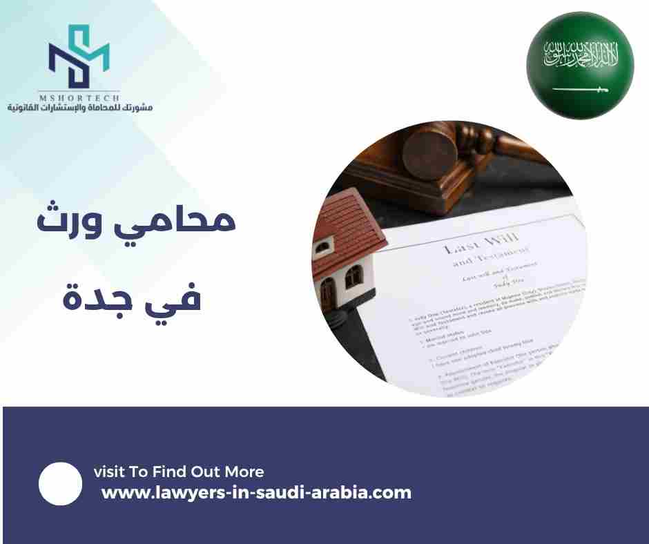 محامي ورث في جدة