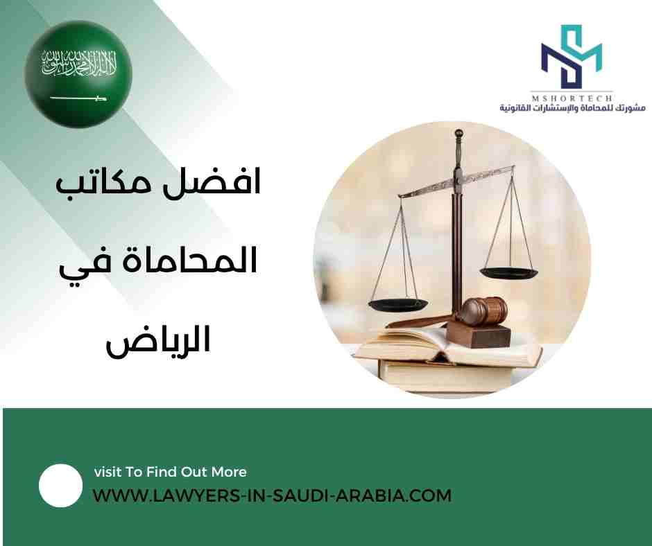 افضل مكاتب المحاماة في الرياض