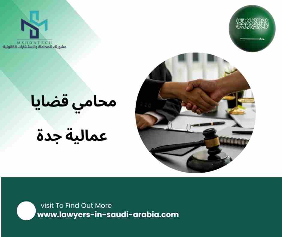 محامي قضايا عمالية جدة