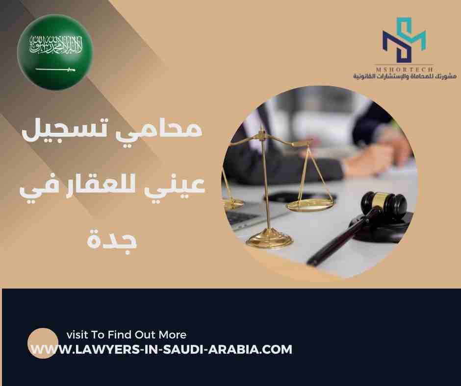 محامي تسجيل عيني للعقار في جدة