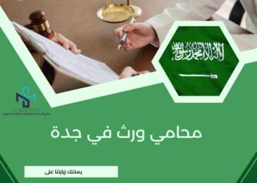 محامي ورث في جدة