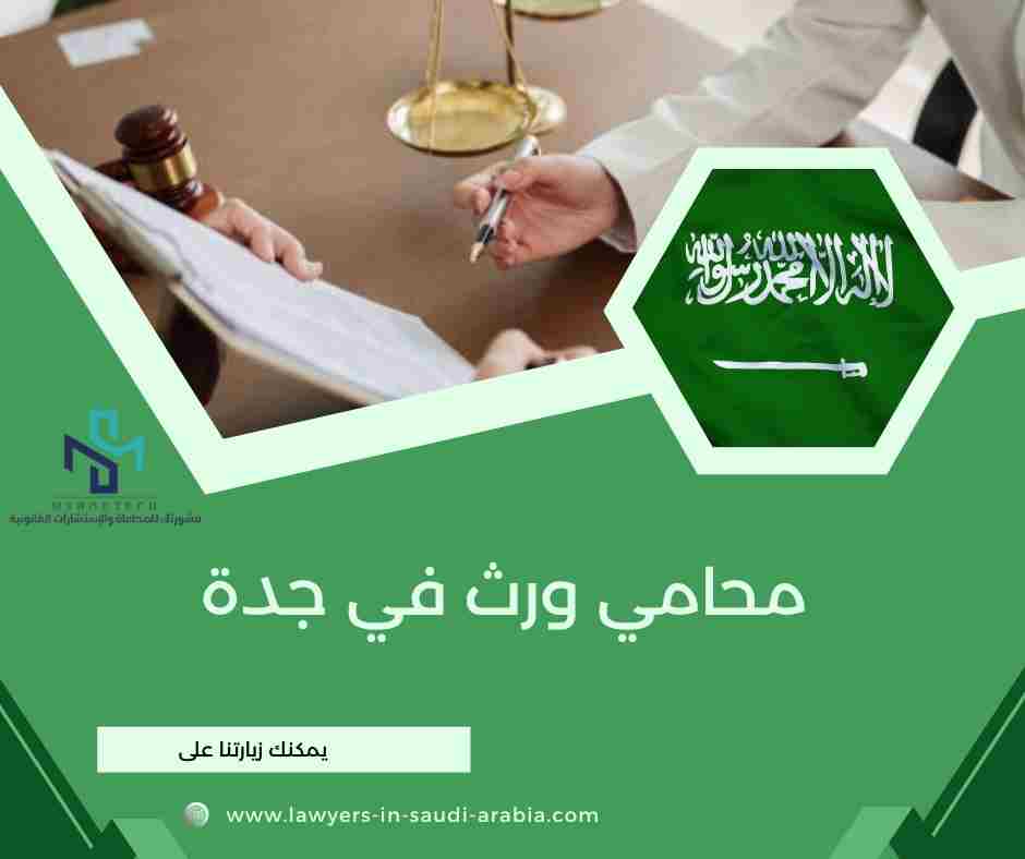 محامي ورث في جدة