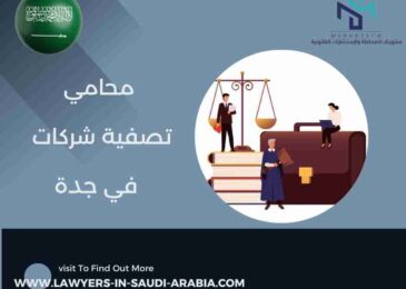 محامي تصفية شركات في جدة