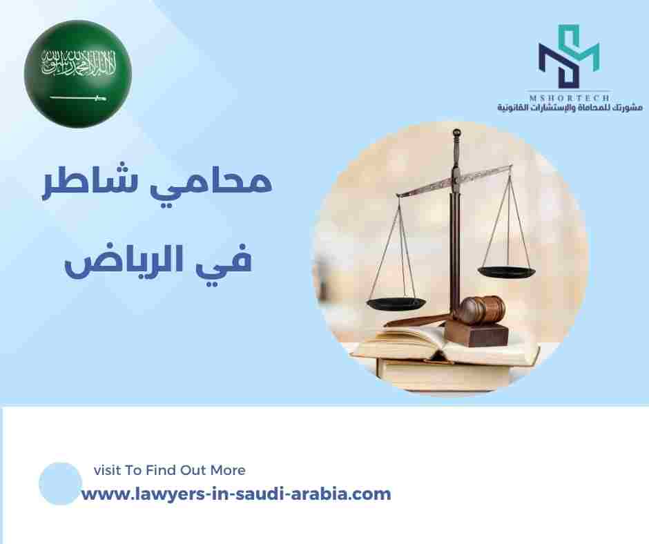محامي شاطر في الرياض