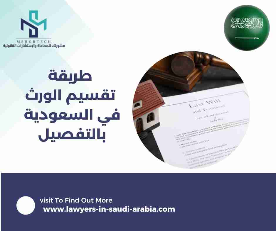 طريقة تقسيم الورث في السعودية بالتفصيل