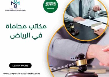 مكاتب محاماة في الرياض