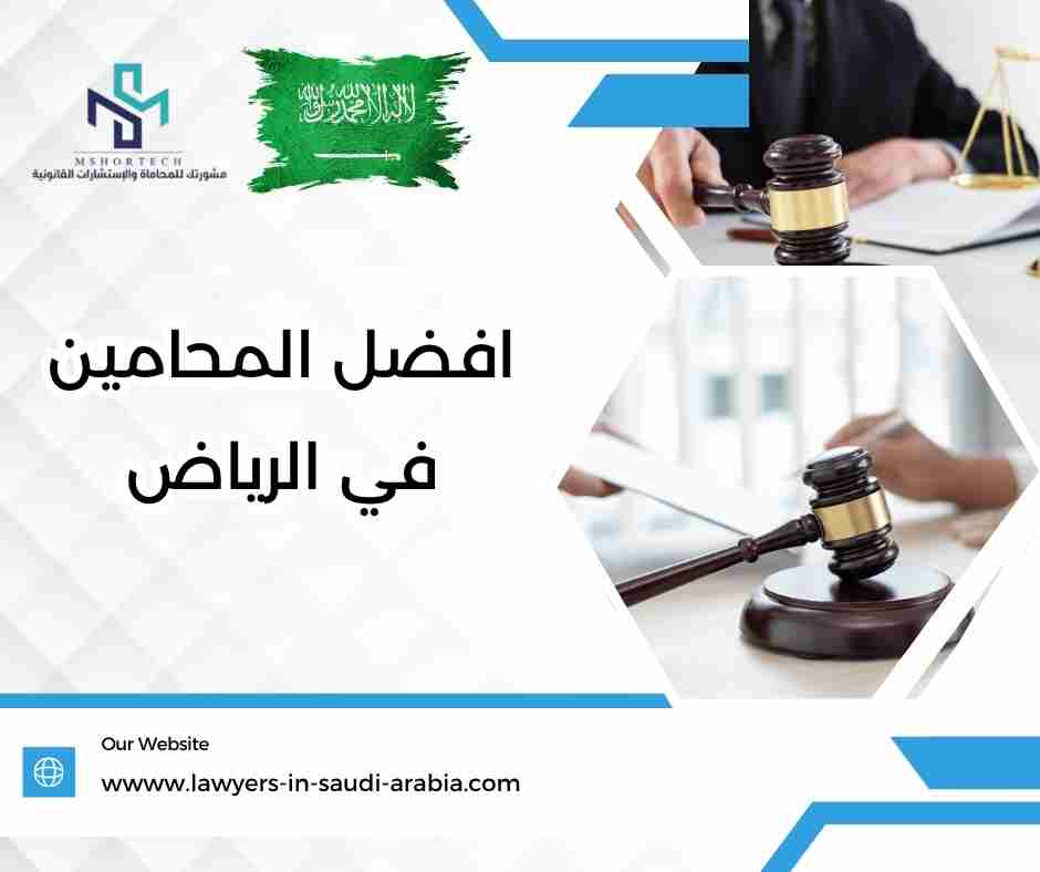 افضل المحامين في الرياض