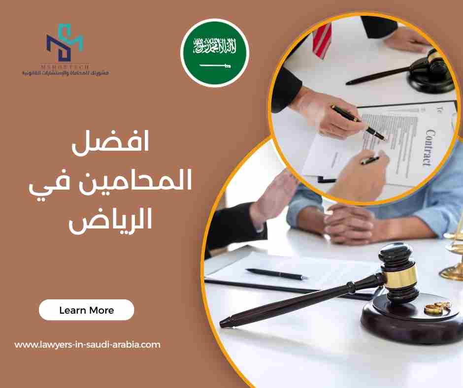 افضل المحامين في الرياض