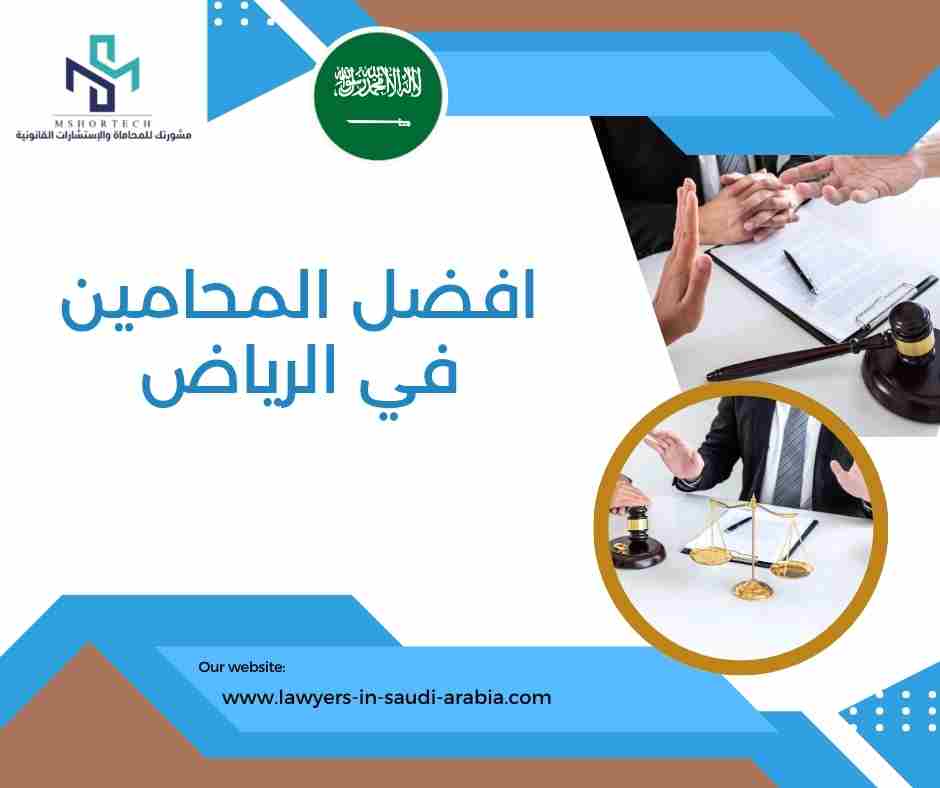 افضل المحامين في الرياض