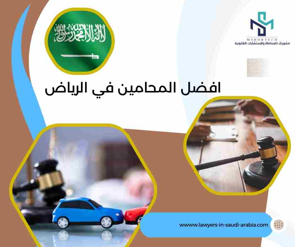 افضل المحامين في الرياض