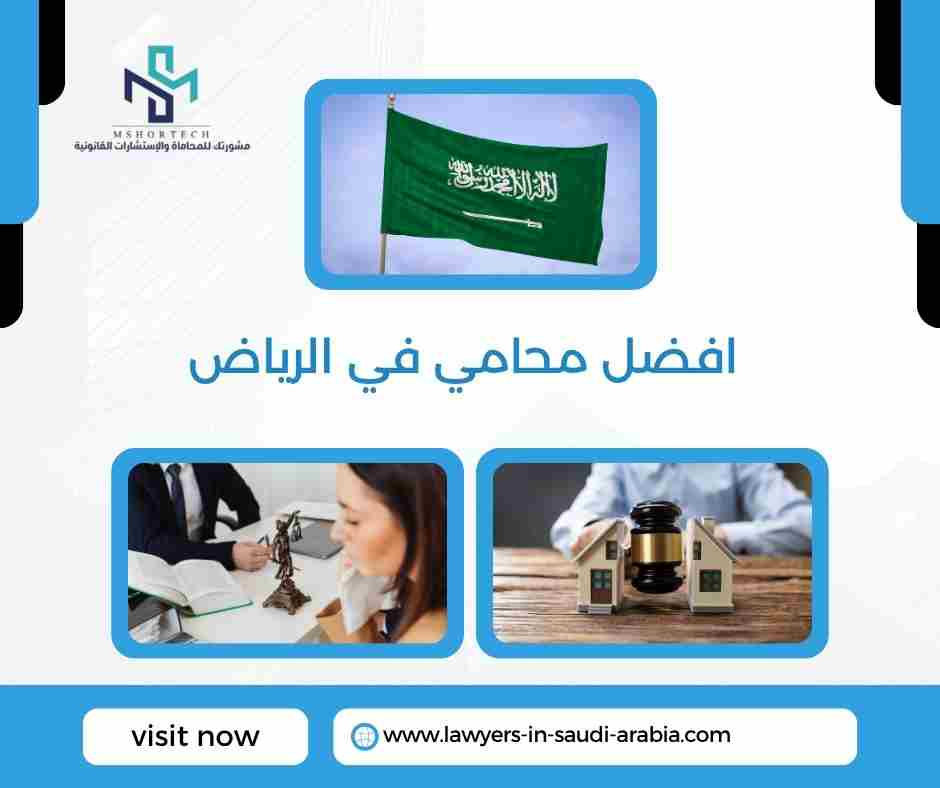 افضل محامي في الرياض