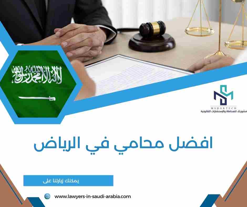 افضل محامي في الرياض