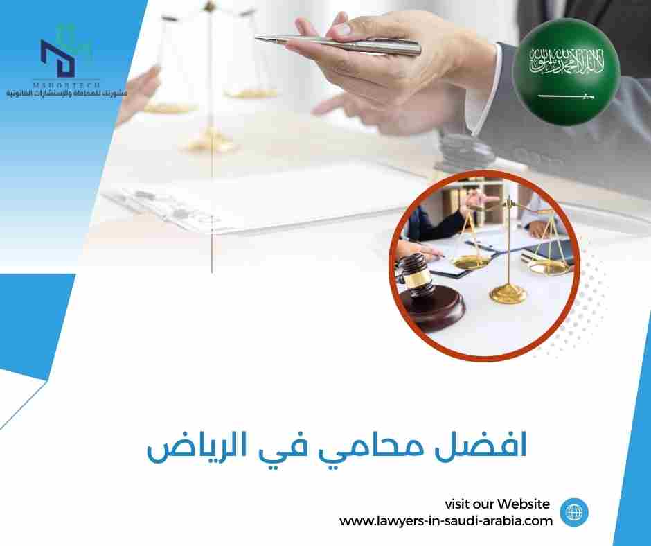 افضل محامي في الرياض