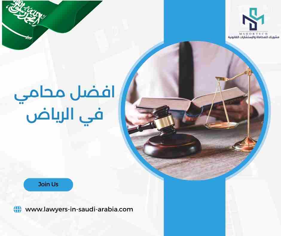 افضل محامي في الرياض