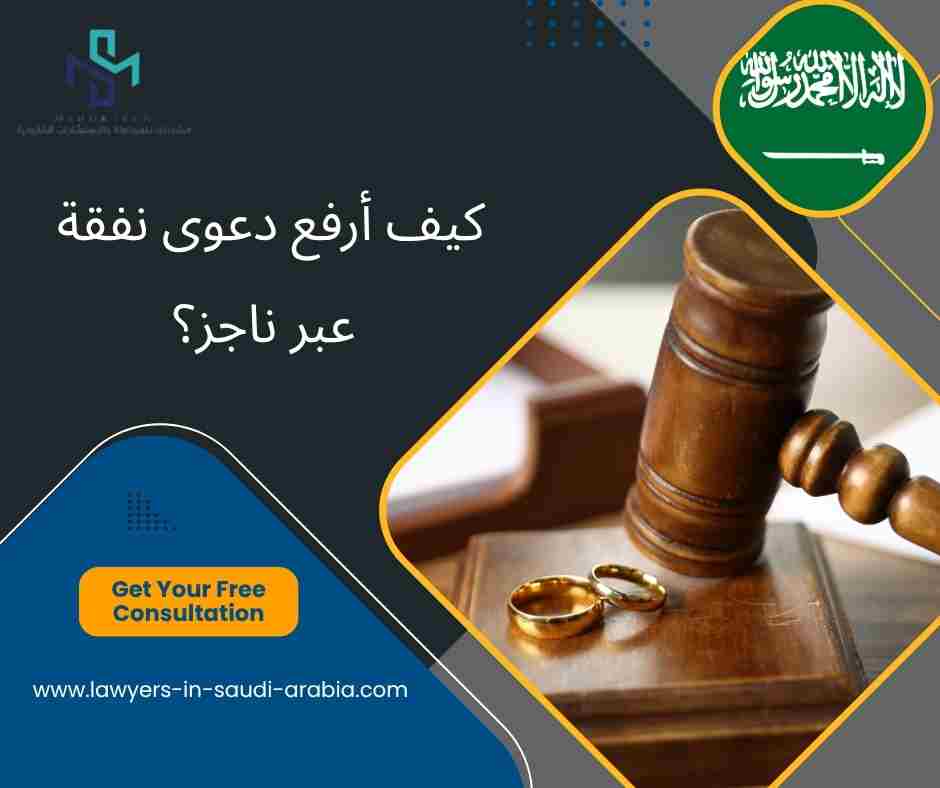 كيف أرفع دعوى نفقة عبر ناجز؟