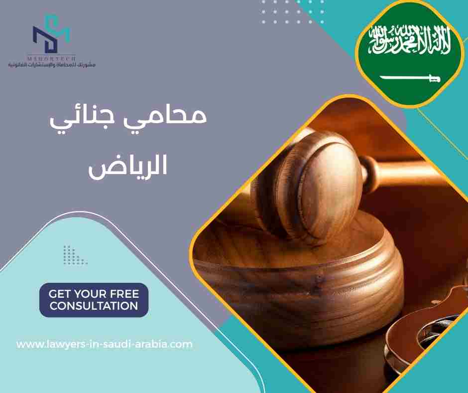 محامي جنائي الرياض