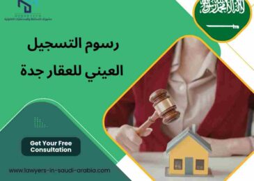 رسوم التسجيل العيني للعقار جدة