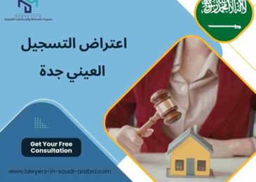 اعتراض التسجيل العيني جدة