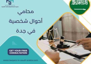 محامي أحوال شخصية في جدة