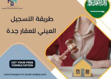 طريقة التسجيل العيني للعقار جدة