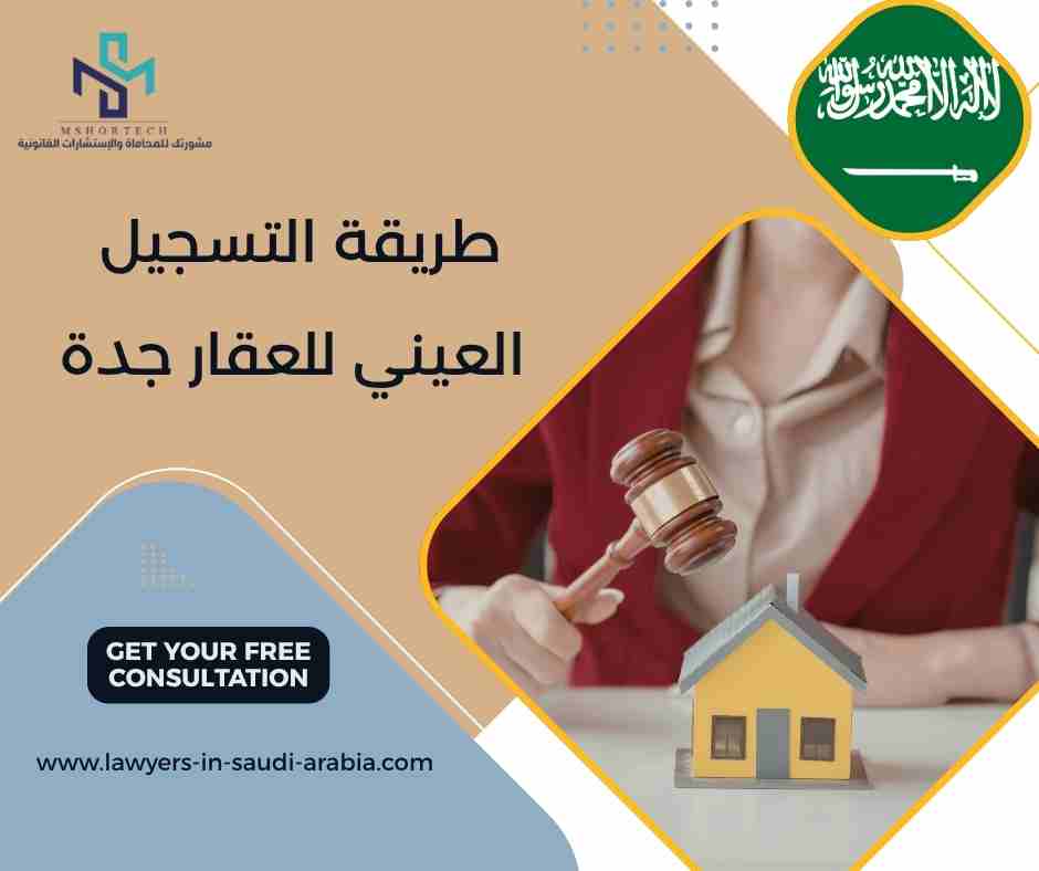 طريقة التسجيل العيني للعقار جدة