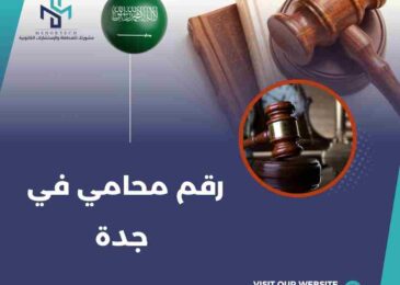 رقم محامي في جدة