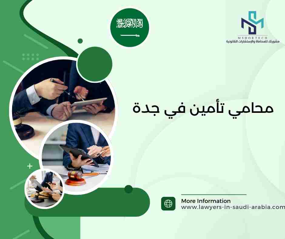 محامي تأمين في جدة