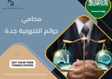 محامي جرائم الكترونية جدة