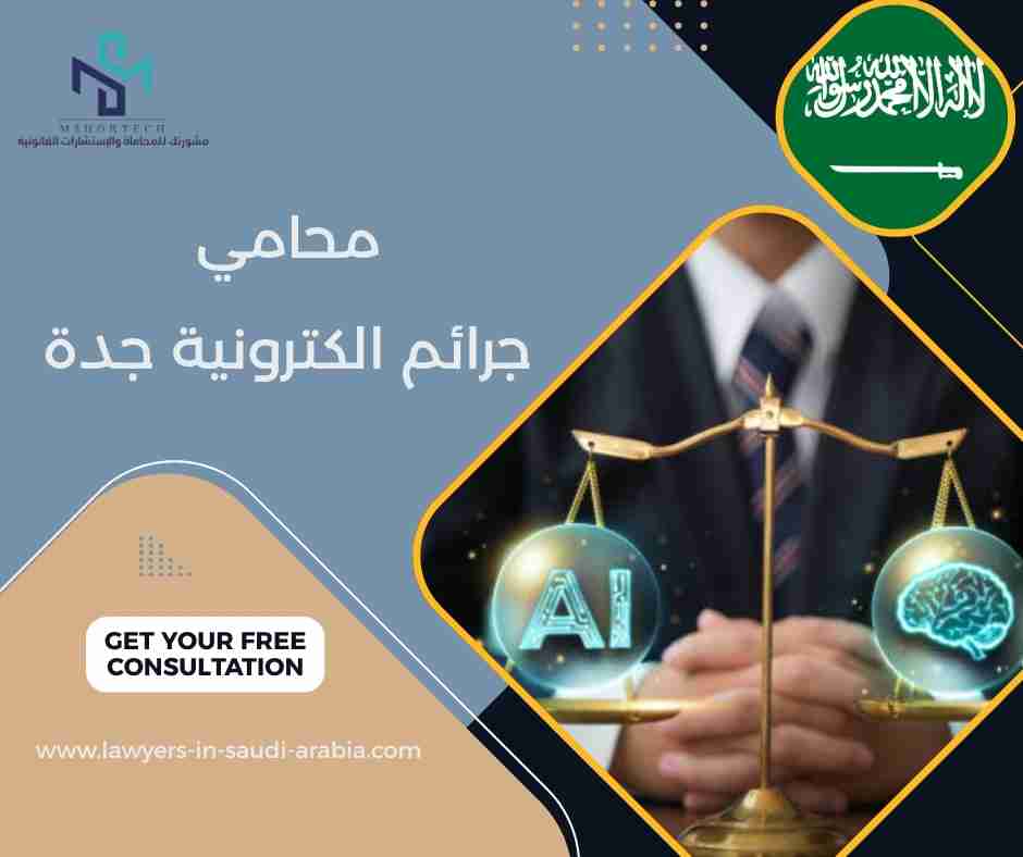 محامي جرائم الكترونية جدة