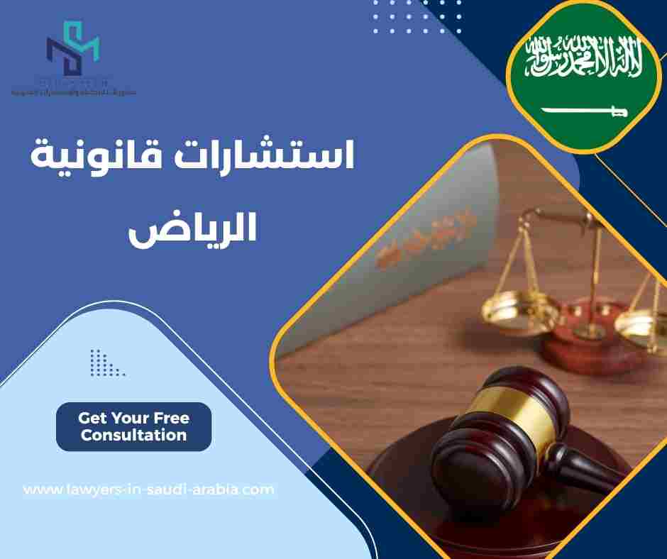 استشارات قانونية الرياض