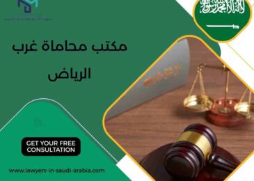 مكتب محاماة غرب الرياض