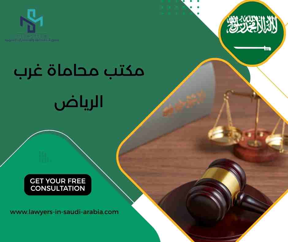 مكتب محاماة غرب الرياض
