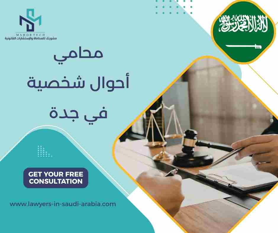 محامي أحوال شخصية في جدة