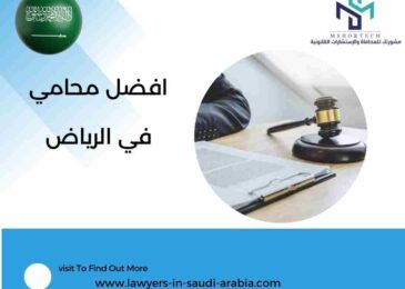 افضل محامي في الرياض