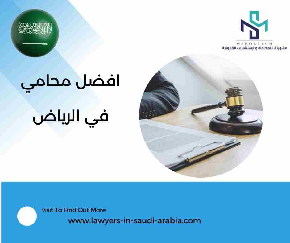 افضل محامي في الرياض