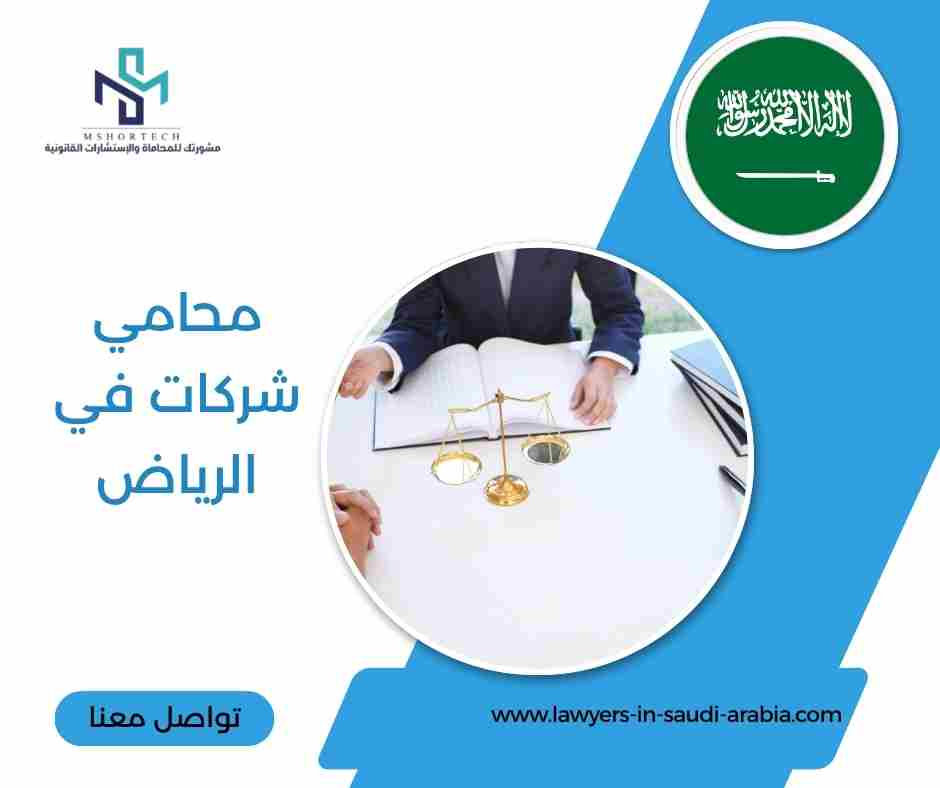 محامي شركات في الرياض