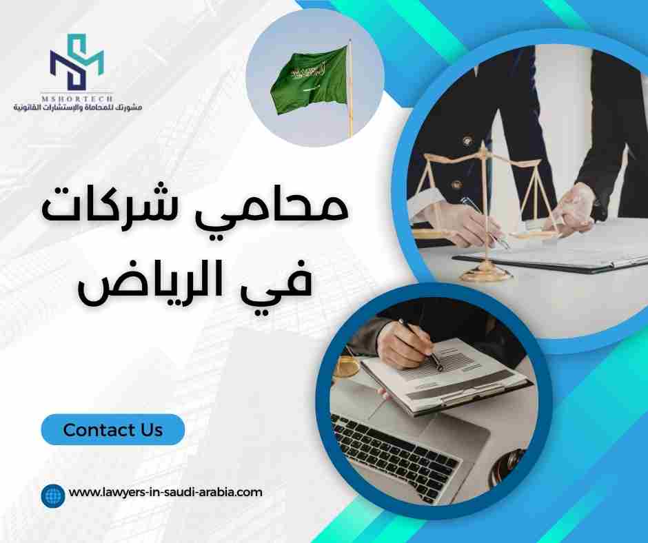 محامي شركات في الرياض