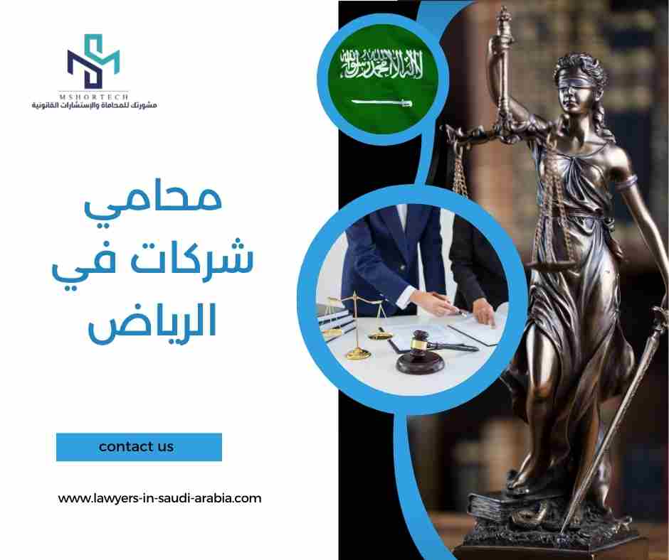محامي شركات في الرياض